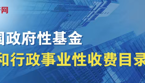 临潼人一文看懂那些生活中的行政事业性收费