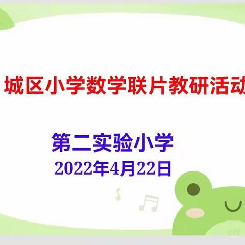 线上教     云端研  ……城区小学数学联片教研纪实