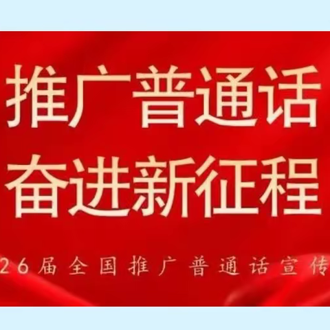 推广普通话  奋进新征程——曲周镇东街小学推普周活动纪实