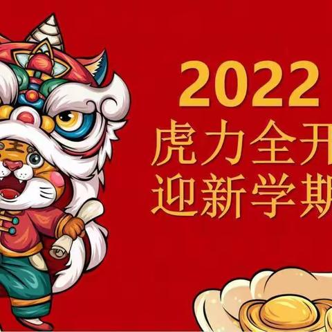 【开学通知】喜迎新学期，  一起向未来！——2022年五寨县第一小学校春季开学通知