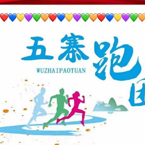 🇨🇳不忘初心、牢记使命！——五寨跑团开展建军95周年8.1公里健康跑活动🏃🏻‍♀️🏃🏽‍♂️