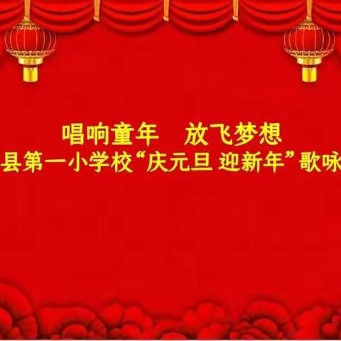 唱响童年 放飞梦想——五寨县第一小学校迎新年歌咏比赛