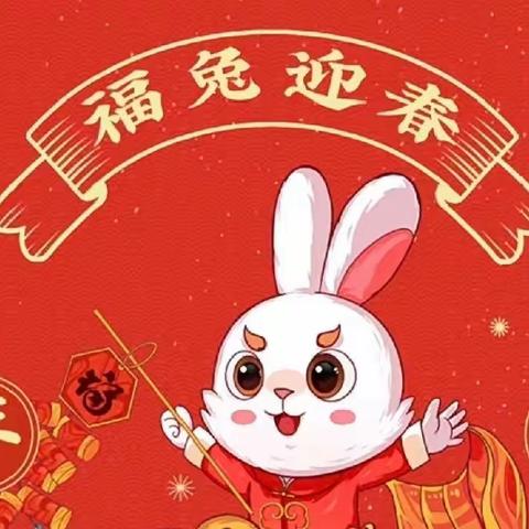 【附中学子这样过元旦】兔年集五福  快乐过元旦——忻州师院附中初335班学子石晨田2023年元旦活动实践小记