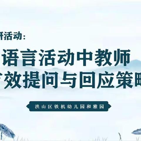 巧构问题 科学提问——洪山区铁机幼儿园和雅园教师教研活动