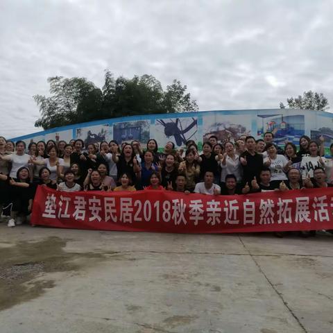 快乐参与，共创佳绩！——“垫江君安民居2018秋季亲近自然拓展活动”掠影