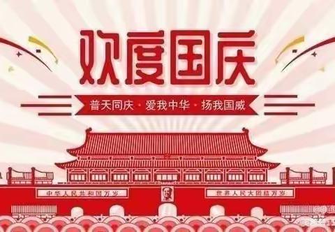 举国同庆——萌芽幼儿园国庆放假通知