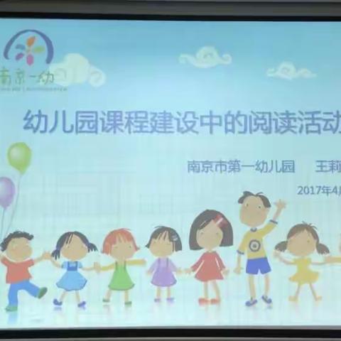 幼儿园课程建设中的阅读活动（骨园高研班学习纪实四下）