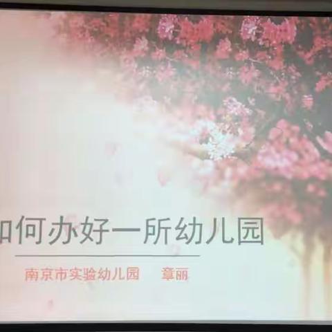 如何办好一所幼儿园（省骨园高研班学习纪实四上）