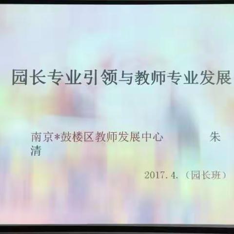 园长专业引领与教师专业发展（ 省骨园高研班学习纪实三上）