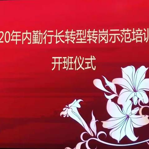 全区农行2020年内勤行长转型转岗示范培训班（第一期）DAY①