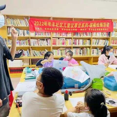 新时代文明实践站：2022年年丰社区儿童议事会系列-国画绘画活动