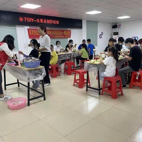 年丰社区亲子DIY水果茶制作活动