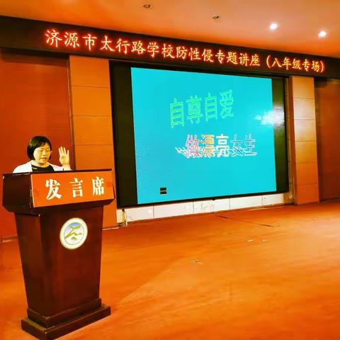 自尊自爱，做漂亮女生——太行路学校预防性侵专题讲座