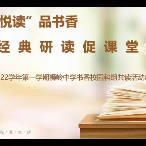科组“悦读”品书香 经典“研读”促课堂——2022学年第一学期狮岭中学书香校园科组共读活动总结