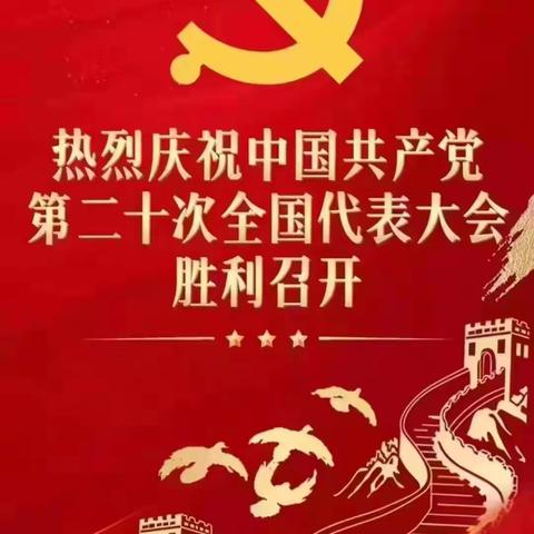 热烈庆祝中国共产党第二十次全国代表大会胜利召开