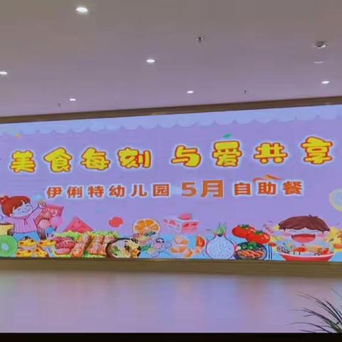 伊俐特幼儿园小（2）班一周回顾（第12期）