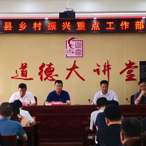 汝阳县召开乡村振兴重点工作部署会