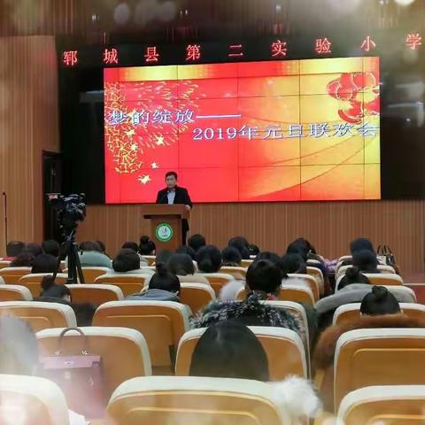 梦的绽放 ——2019年郓城县第二实验小学元旦联欢会