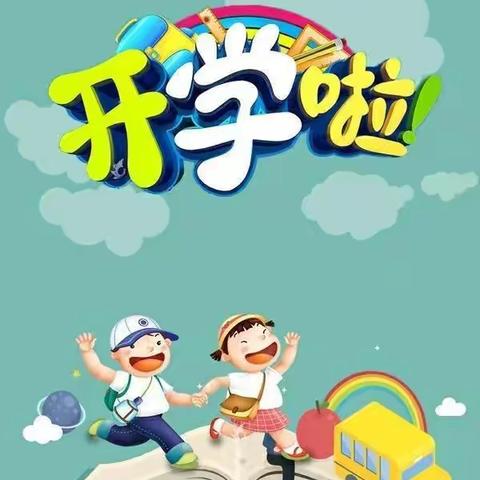 开学了啦