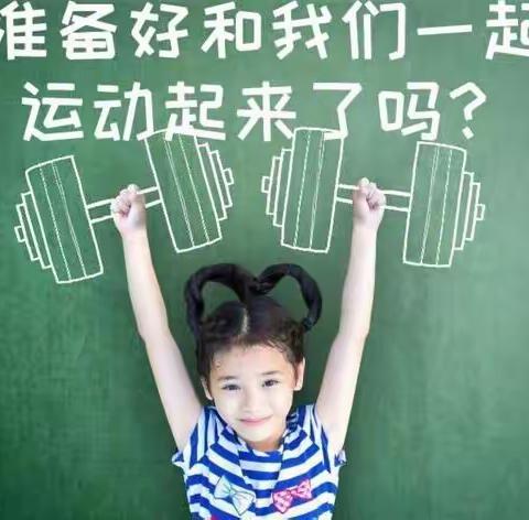 勤运动  强体质  抗疫情
