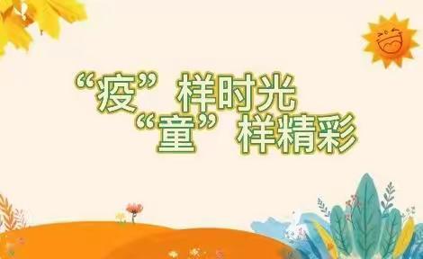 “净”待回归，宅家“趣”生活——博奥幼儿园小七班自理能力养成记