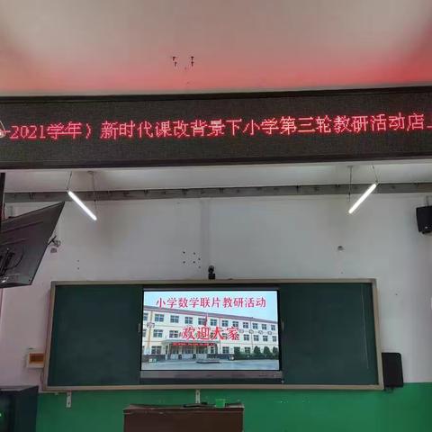 壶关县2020—2021学年度课改背景下（第一片区）小学联片教研活动