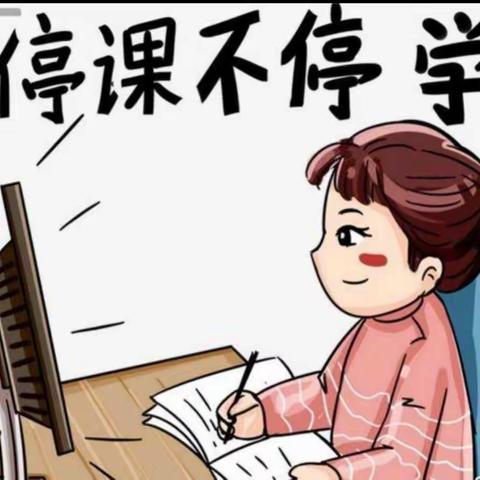 五年级六班“停课不停学”成长记录