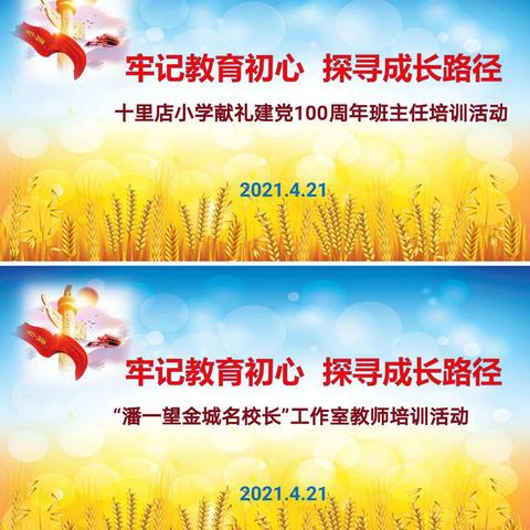 牢记教育初心   探寻成长路径                                ——十里店小学献礼建党100周年班主任培训活动