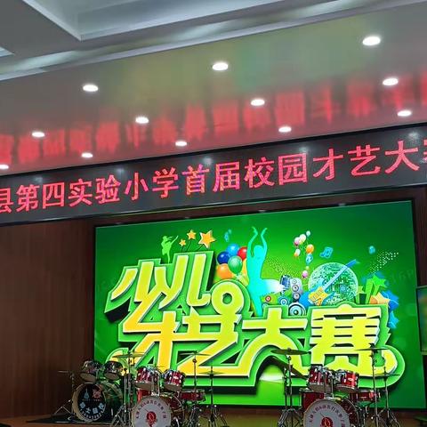 花开新时代，“艺”起向未来——无棣县第四实验小学首届校园才艺大赛纪实