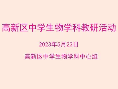 聚焦课标新视角，优化课堂展风采——高新区中学生物学科联合教研活动