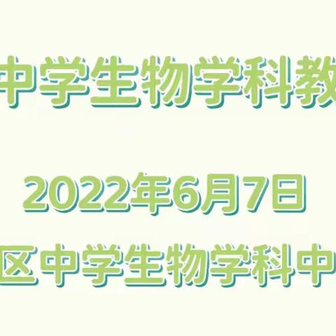 课堂展风采，教研促成长——高新区中学生物学科中心组联合线上教研活动总结