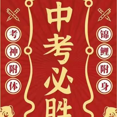 乘风破浪，勇往直前，世外天宁，中考加油！