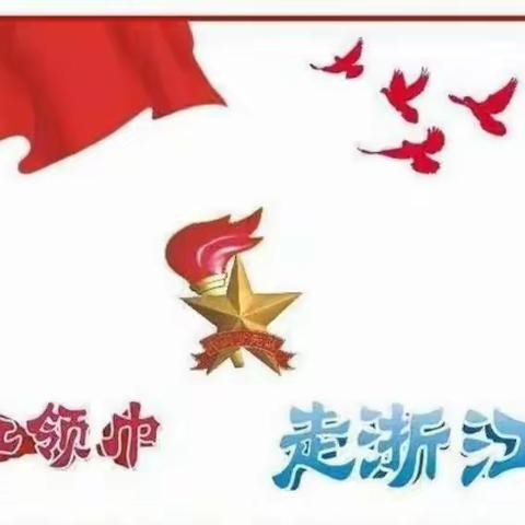 天宁中学大队部暑期社会实践安排