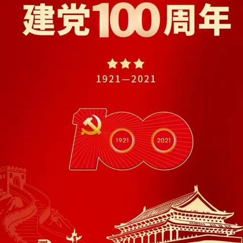 童心向党，欢庆七一，请党放心，强国有我，天宁中学在行动