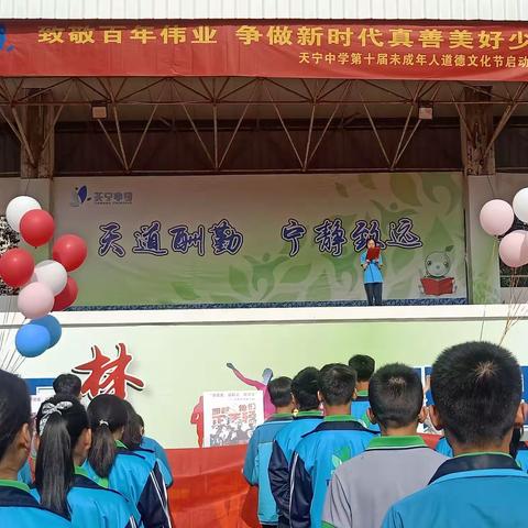 “致敬百年伟业，争做新时代真善美好少年”天宁中学开展第十届未成年人道德文化节启动仪式