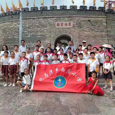 研学孔孟之乡，争做礼仪标兵，立志兼济天下——化马湾西庄小学暑期研学记