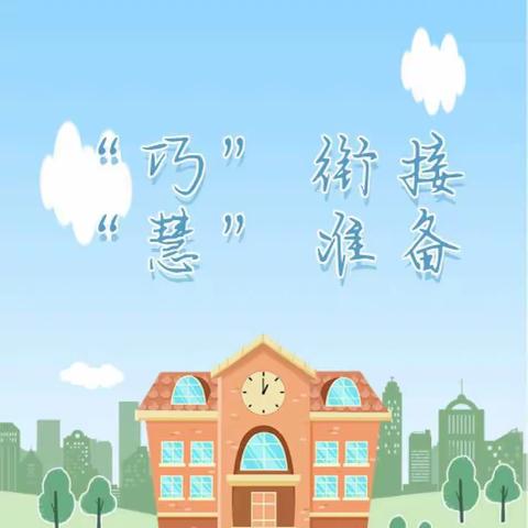 【学前教育宣传月】"巧”衔接   “慧”准备——北京龙之源连锁幼儿园&托育中心  幼小衔接宣传