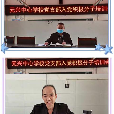 初心如磐担使命，砥砺奋进向未来——元兴中心学校举办2022年度入党积极分子培训