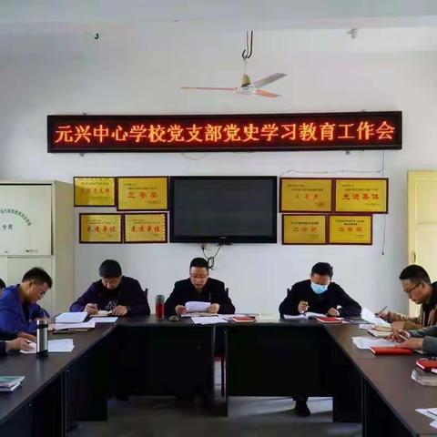 “学党史，知党恩，跟党走”    ——中共中江县元兴中心学校党支部开启党史学习之旅（一）