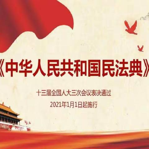 中江县元兴学校工会深入学习宣传《民法典》