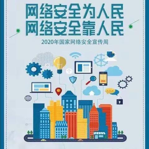“网络安全为人民，网络安全靠人民”                              ——中江县元兴学校网络安全宣传教育