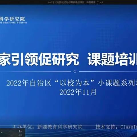 专家培训促提升 课题引领助成长——市八小组织教师参加自治区第一期“以校为本”小课题系列讲座专题培训活动