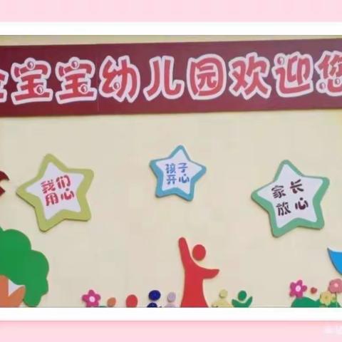 恒星金宝宝幼儿园晨曦班【爱上幼儿园，快乐“美”一天】