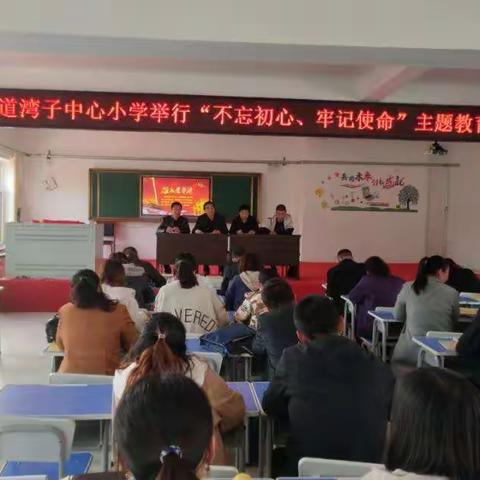 四道湾子中心小学举行“不忘初心、牢记使命”主题教育动员会