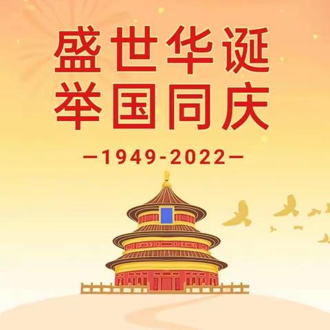 【商水县邓城镇留守儿童幼儿园】2022年国庆节放假通知及温馨提示