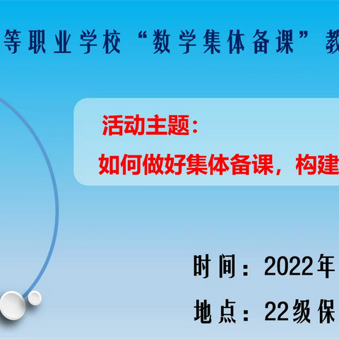 做好集体备课，构建高效课堂——甘南州中等职业学校数学集体备课活动纪实