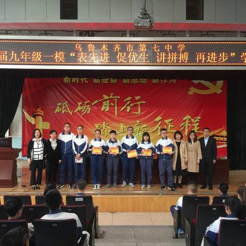 乌市七中九年级一模“表先进 促优生 讲拼搏 再进步”学生大会