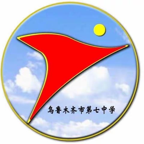 云端共教研  网络促成长---乌鲁木齐市第七中学第十八届教研月活动理化生教研组“三类课”活动