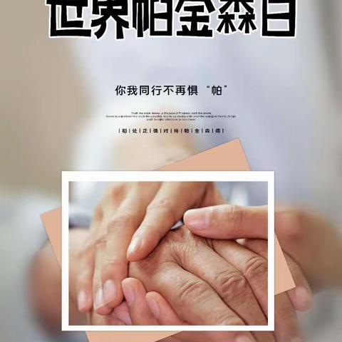 【世界帕金森病日】       我院康复医学科举行“不要“帕”，我们和你在一起”为主题的公益义诊活动