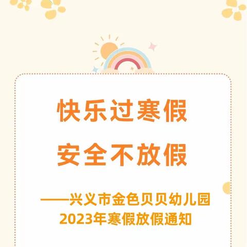 “快乐过寒假，安全不放假”——兴义市金色贝贝幼儿园2023年寒假放假通知